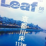 先斗町 百練 - 先斗町「百錬」Leaf「京都川床特集」2016年8月号