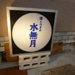 酒とつまみ 水無月 - 幡ヶ谷駅からすぐ