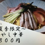 らーめん飛馬 - 冷やし中華８００円