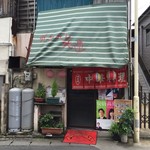 大連ラーメン - 