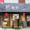 龍麺坊 本店