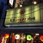 東京MEAT酒場 浅草橋総本店 - 