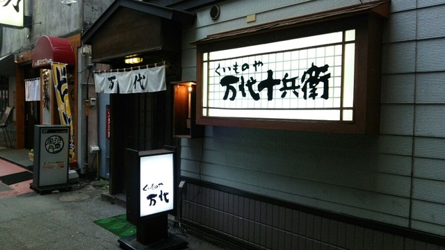 くいものや万代