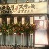 いきなりステーキ 関内店 いきなりステーキ 関内店