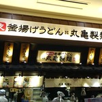 丸亀製麺 - 丸亀製麺 イオンモール福津店  フードコート内にあります。