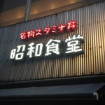 昭和食堂 - 