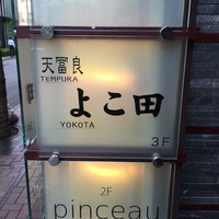 天冨良 よこ田 - 