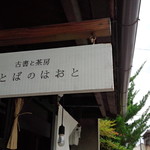 ことばのはおと - 