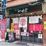 一力堂 - 店舗全貌