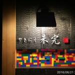 やきにく未完 - 