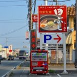 麺処田ぶし - 田ぶし＠三島