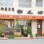 きくや菓子舗 - 