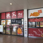 秩父そば - 外観