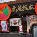 丸高屋 総本店 - 