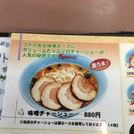 くるまやラーメン  - メニューの味噌チャーシュー麺旨そうです