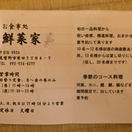 鮮菜家 - 営業時間の案内