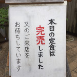 鮮菜家 - １２時５０分には
      完売の案内