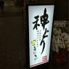 神とり 本店谷町店