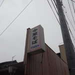 たちばなや食堂 - 看板出てます