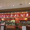 ラーメン魁力屋 藤枝PA下り線店