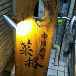 中国料理 菜格 - 