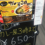 カレー屋３時まで。 - 