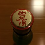 ハクレイ酒造 - 香田のキャップ