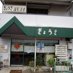 溢彩流香 - お店外観