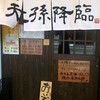 麺屋 天孫降臨 三宮本店