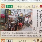 イスタンブールカフェ - 大須マップに掲載されているお店、食べログの登録店名とは異なります