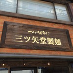 三ツ矢堂製麺 - 