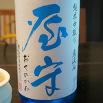 土家 - 28年6月　屋守　純米中取り　直汲み
