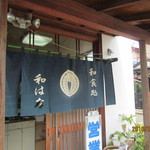 和はな - 年季の入った暖簾