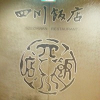 赤坂 四川飯店 - 