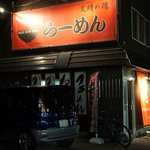 麺屋 天晴れ魂 - 