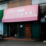 フランス飯屋 ア・ラ・山田亭 - 店構え。気軽に入れそうな雰囲気です。