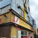 中国料理 ホットペッパー - お店外観