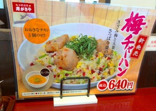 中華厨房 寿がきや - 夏限定？梅チャーハン♪食が進みます♪