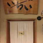 鮨処いちい - 店舗入り口