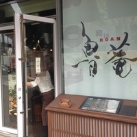 和 is 魯菴 - 