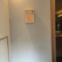 割烹 八彩 新大阪店 - 入口