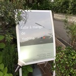 サラマンジェ ド ヨシノ - 