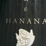 鯛匠 HANANA - 