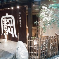 西梅田 禅園 - 