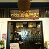 ぽんしゅ館 唎き酒番所 新潟驛店