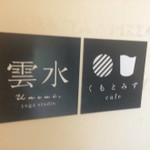 Cafe くもとみず - 