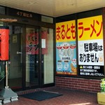 まるともラーメン - 