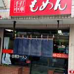 手打麺 笑くぼ - お店の外観