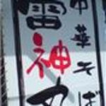 中華そば　雷神丸 - 入り口の横ののれん