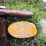 山小屋　佐藤 - 